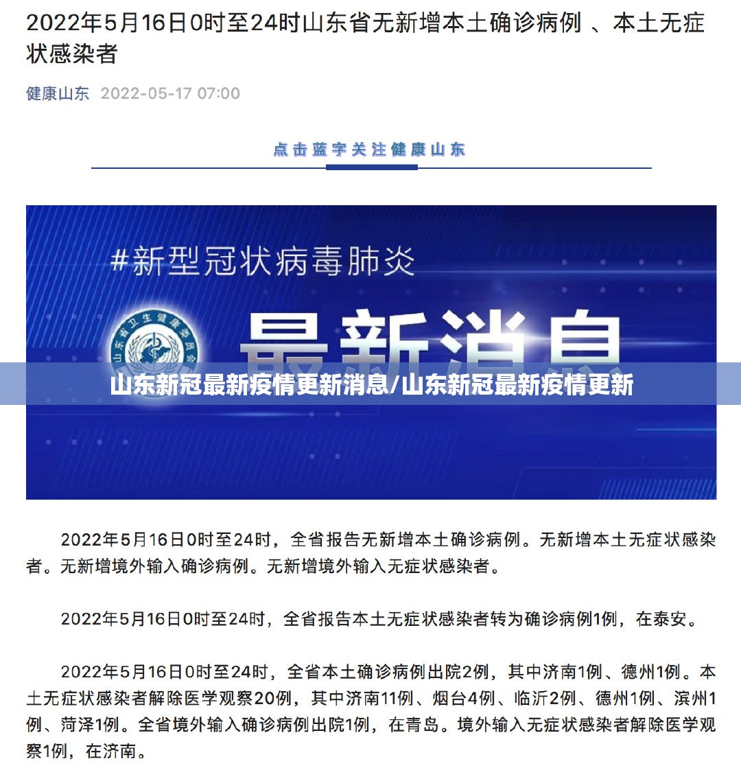 山东新冠最新疫情更新消息/山东新冠最新疫情更新
