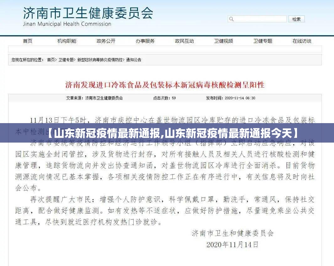 【山东新冠疫情最新通报,山东新冠疫情最新通报今天】