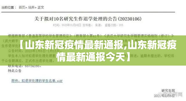 【山东新冠疫情最新通报,山东新冠疫情最新通报今天】