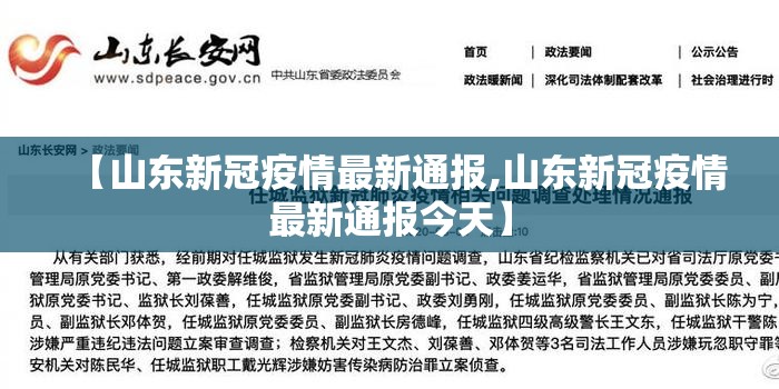 【山东新冠疫情最新通报,山东新冠疫情最新通报今天】