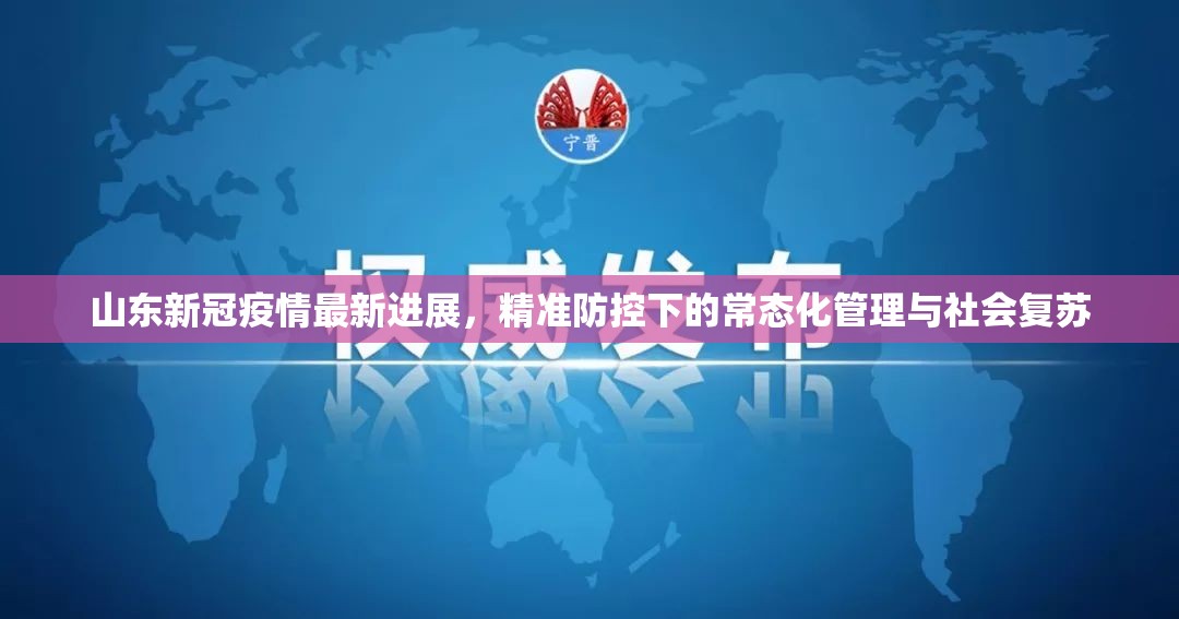 山东新冠疫情最新进展，精准防控下的常态化管理与社会复苏