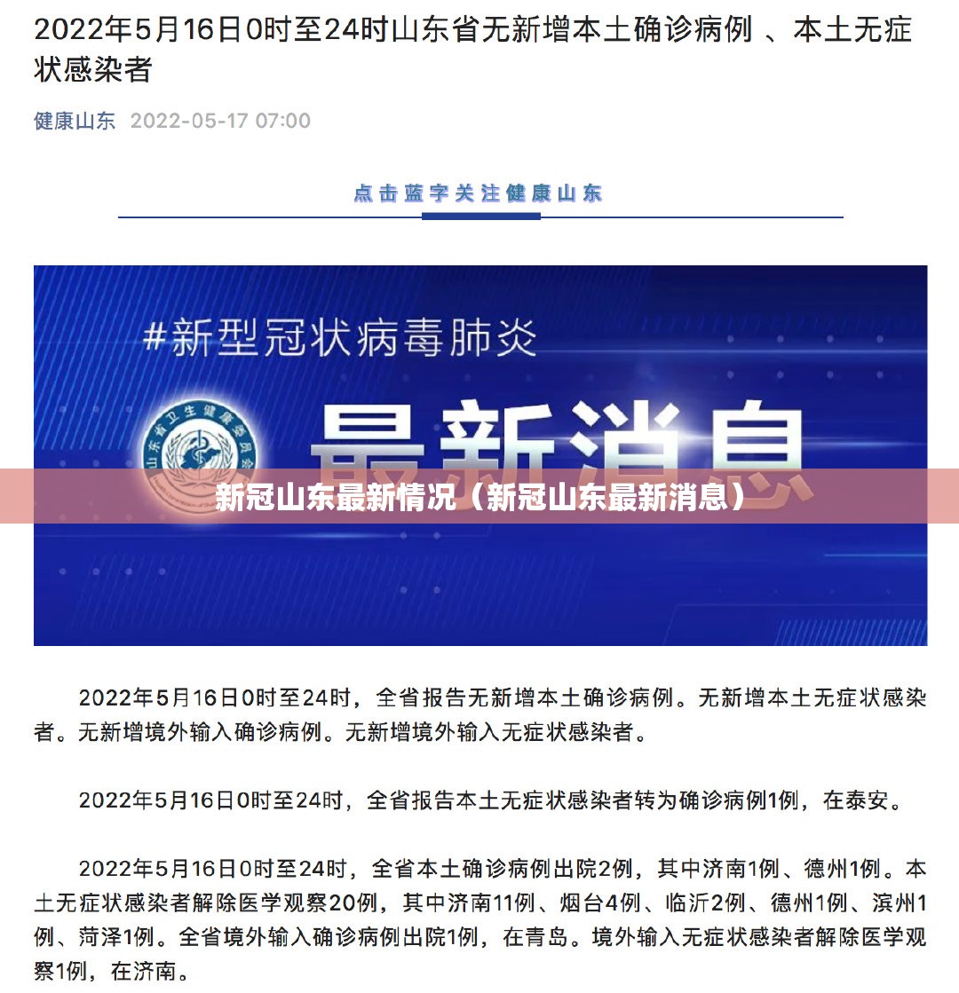 新冠山东最新情况（新冠山东最新消息）