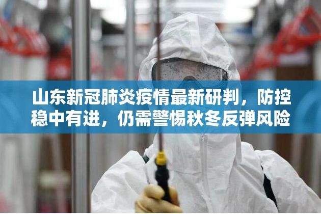 山东新冠肺炎疫情最新研判，防控稳中有进，仍需警惕秋冬反弹风险