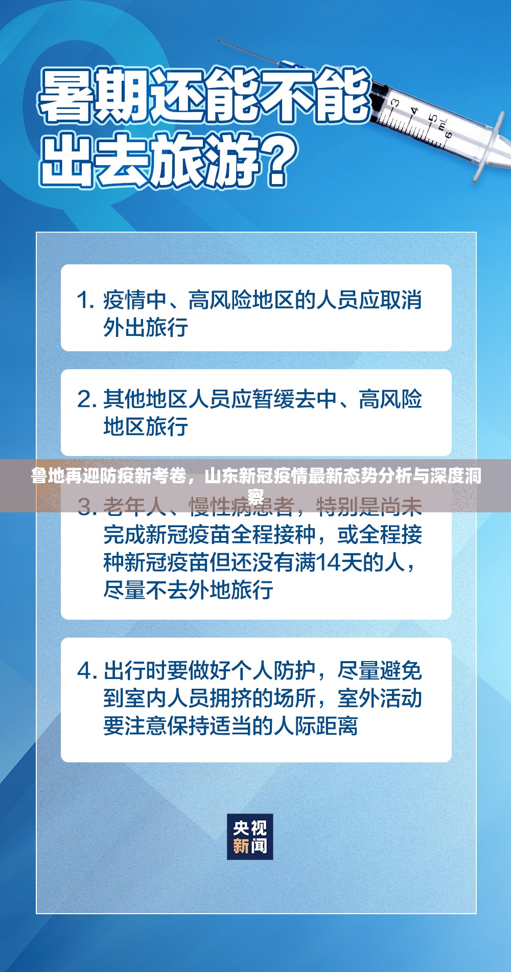 鲁地再迎防疫新考卷，山东新冠疫情最新态势分析与深度洞察