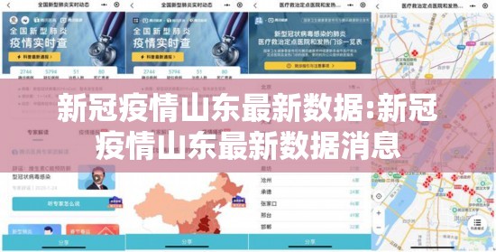 新冠疫情山东最新数据:新冠疫情山东最新数据消息