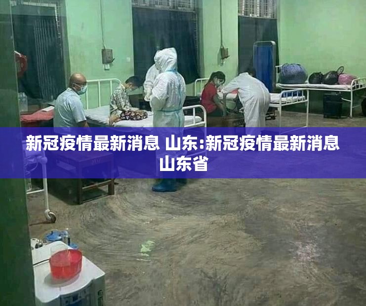 新冠疫情最新消息 山东:新冠疫情最新消息山东省