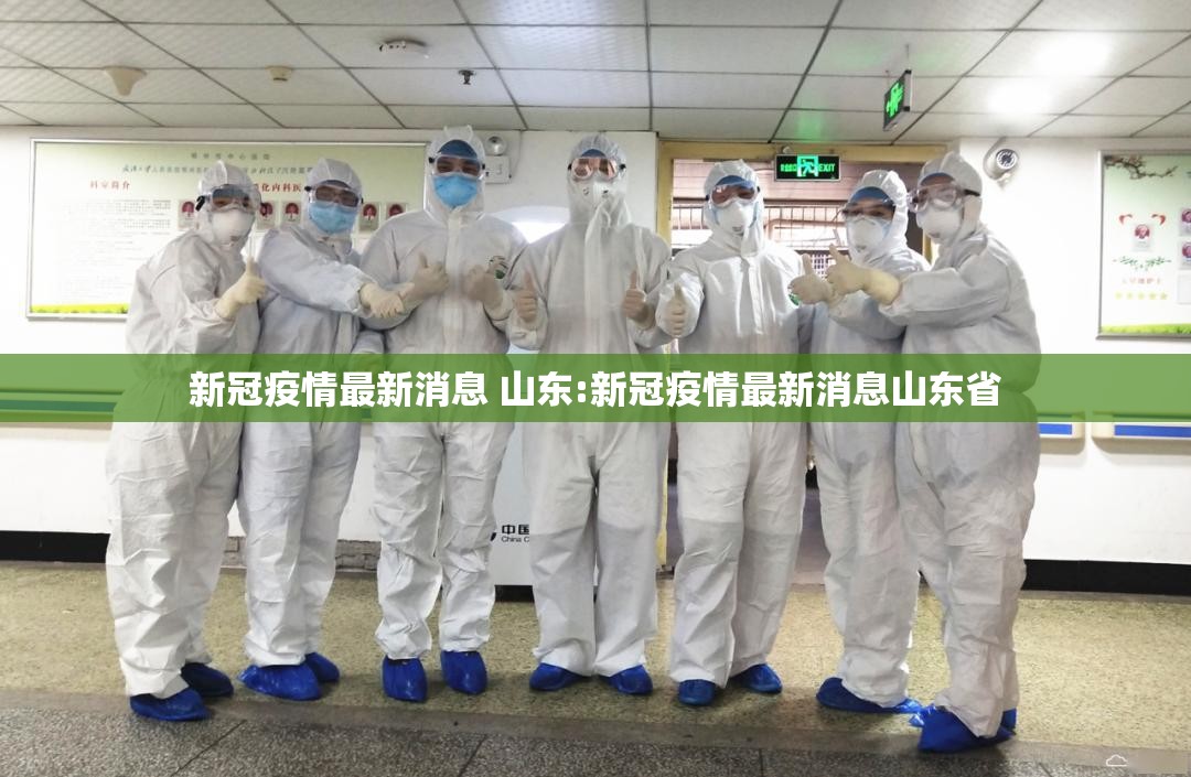 新冠疫情最新消息 山东:新冠疫情最新消息山东省