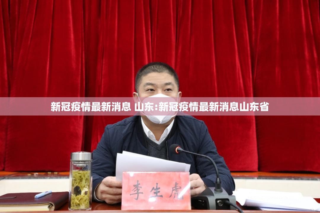 新冠疫情最新消息 山东:新冠疫情最新消息山东省