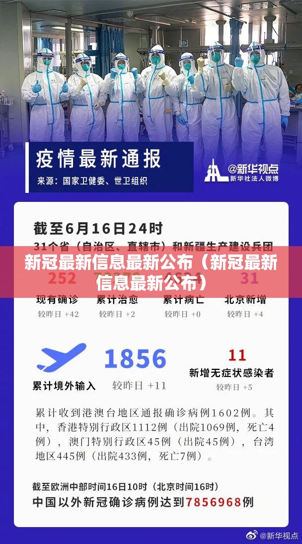 新冠最新信息最新公布（新冠最新信息最新公布）