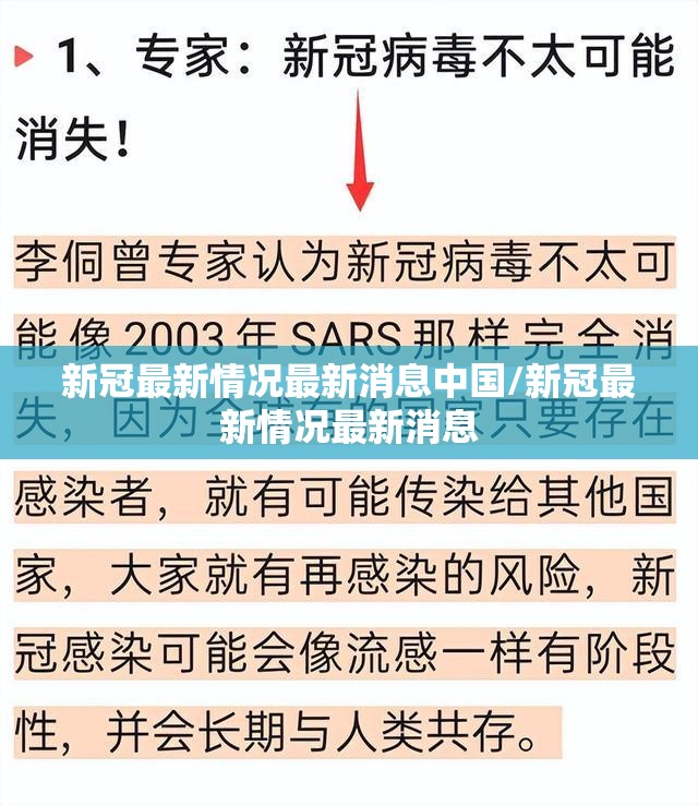 新冠最新情况最新消息中国/新冠最新情况最新消息