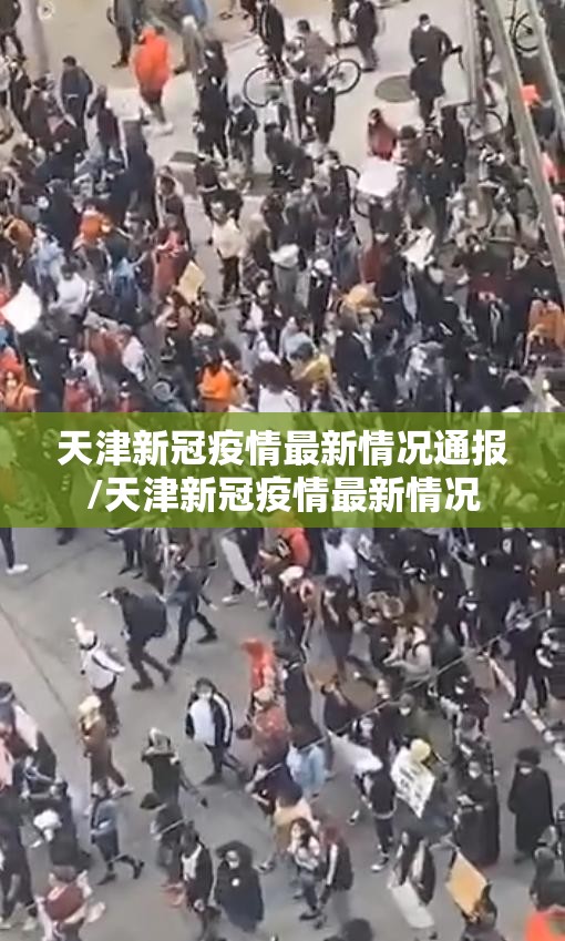 天津新冠疫情最新情况通报/天津新冠疫情最新情况