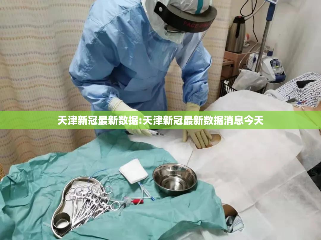 天津新冠最新数据:天津新冠最新数据消息今天