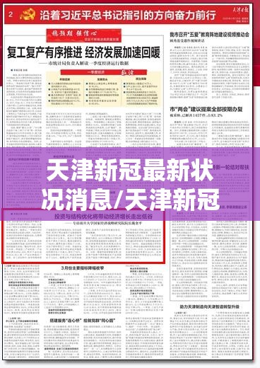 天津新冠最新状况消息/天津新冠最新状况