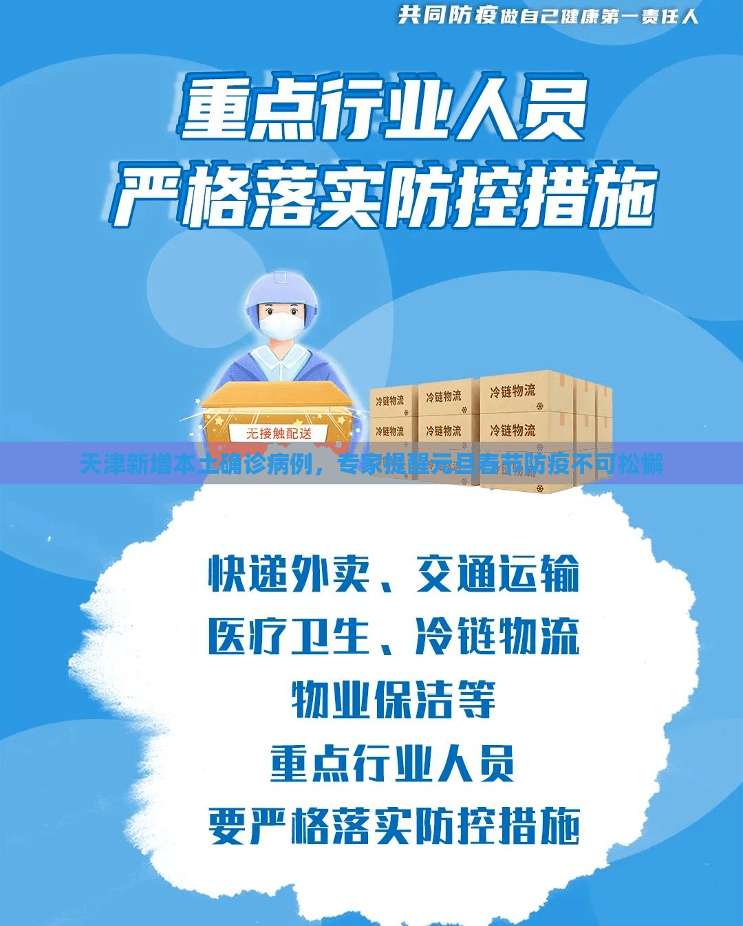 天津新增本土确诊病例，专家提醒元旦春节防疫不可松懈