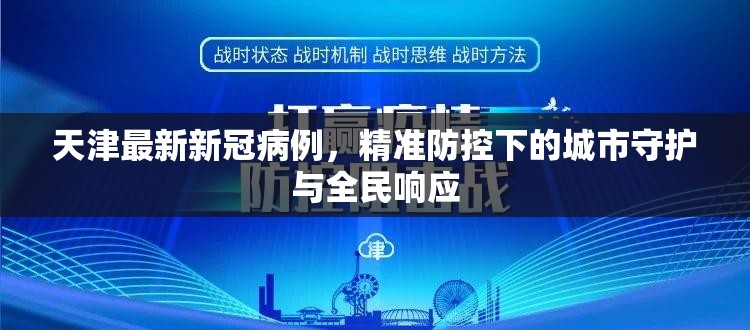 天津最新新冠病例，精准防控下的城市守护与全民响应