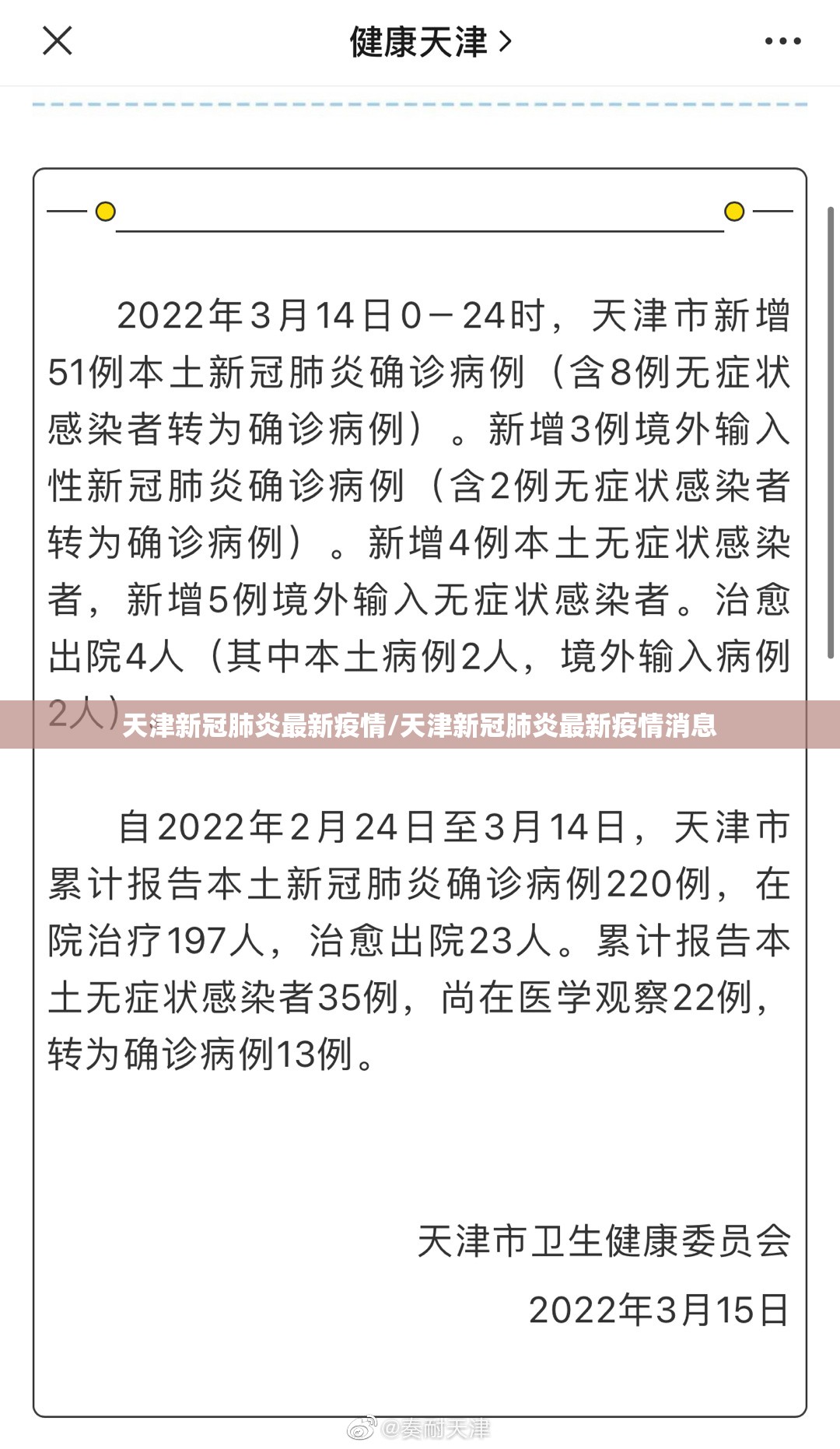 天津新冠肺炎最新疫情/天津新冠肺炎最新疫情消息