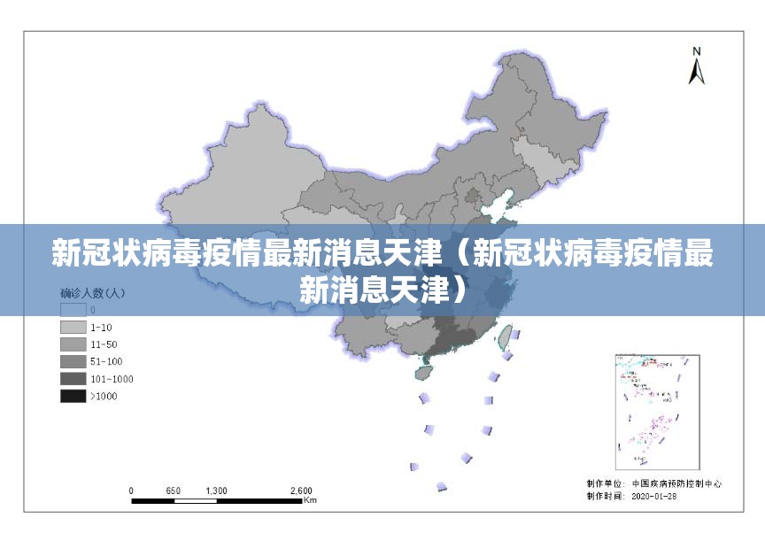 新冠状病毒疫情最新消息天津（新冠状病毒疫情最新消息天津）