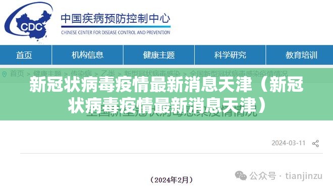 新冠状病毒疫情最新消息天津（新冠状病毒疫情最新消息天津）