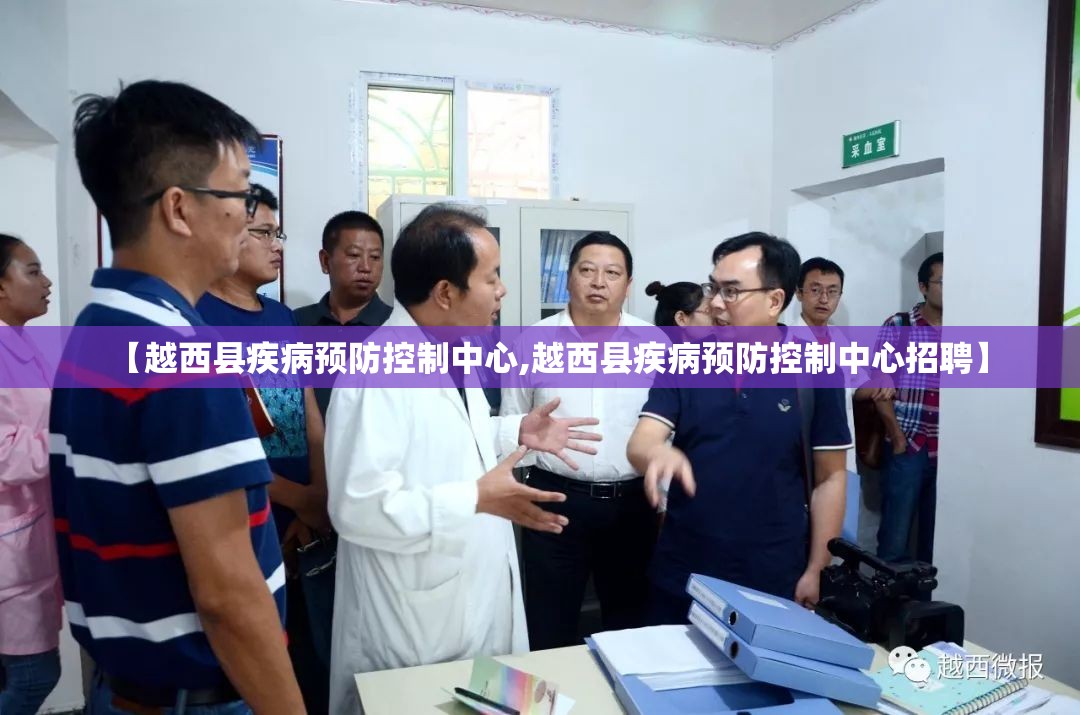 【越西县疾病预防控制中心,越西县疾病预防控制中心招聘】