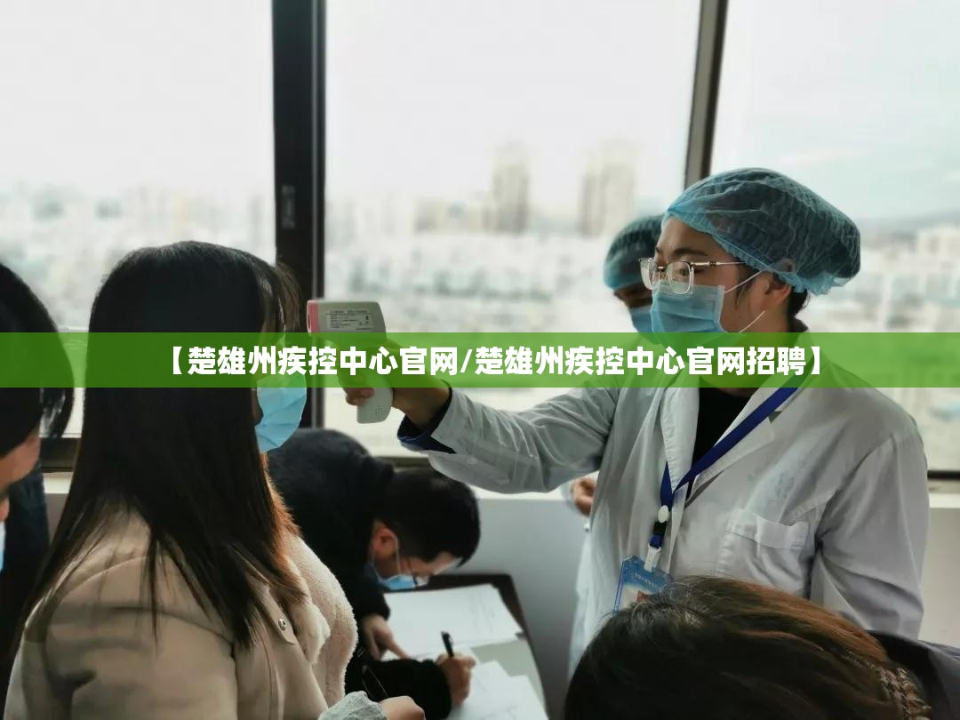 【楚雄州疾控中心官网/楚雄州疾控中心官网招聘】