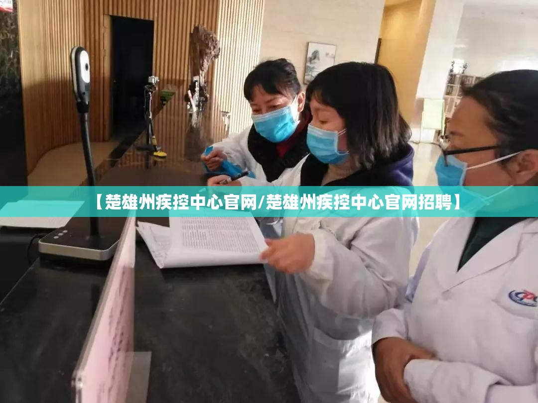 【楚雄州疾控中心官网/楚雄州疾控中心官网招聘】
