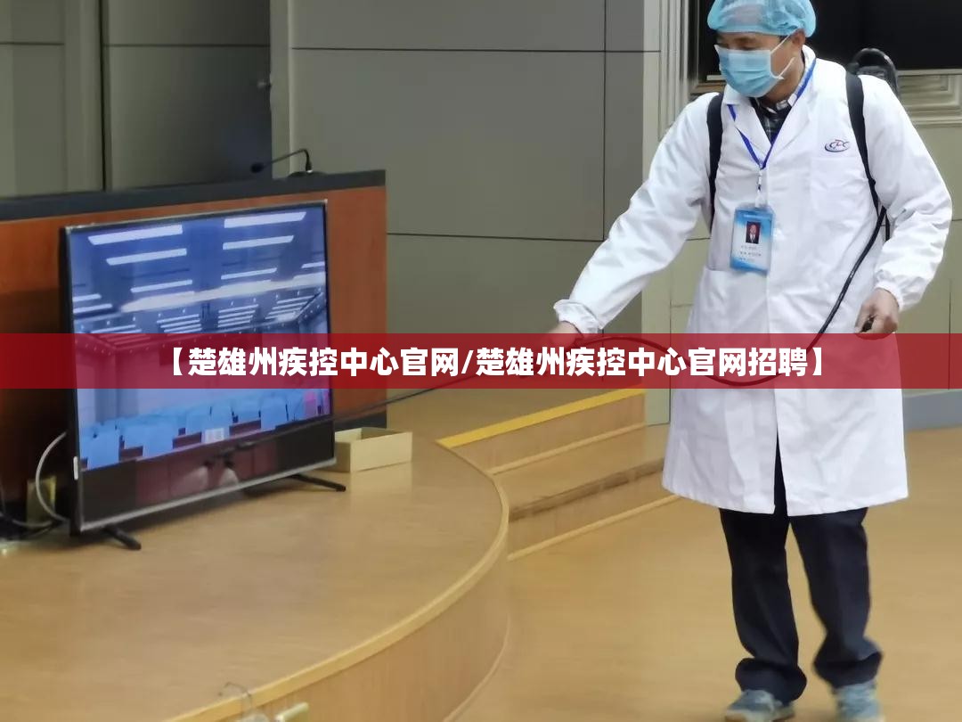 【楚雄州疾控中心官网/楚雄州疾控中心官网招聘】