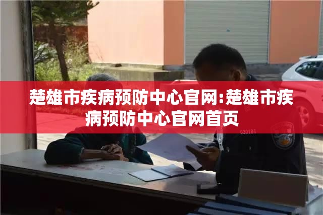 楚雄市疾病预防中心官网:楚雄市疾病预防中心官网首页