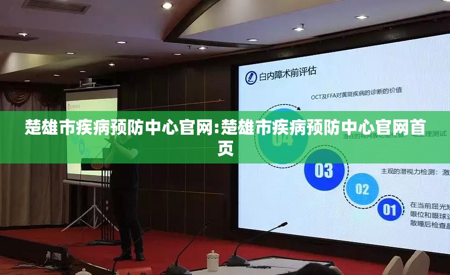 楚雄市疾病预防中心官网:楚雄市疾病预防中心官网首页