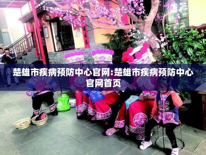 楚雄市疾病预防中心官网:楚雄市疾病预防中心官网首页
