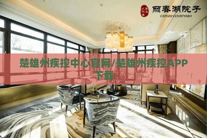 楚雄州疾控中心官网/楚雄州疾控APP下载