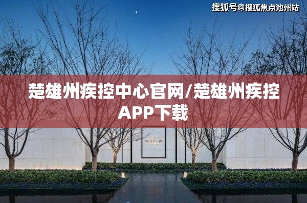 楚雄州疾控中心官网/楚雄州疾控APP下载