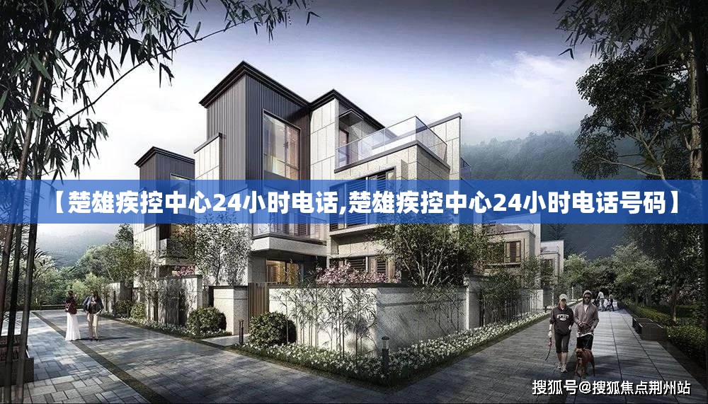 【楚雄疾控中心24小时电话,楚雄疾控中心24小时电话号码】