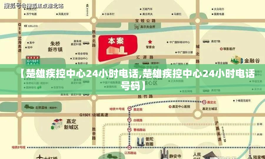 【楚雄疾控中心24小时电话,楚雄疾控中心24小时电话号码】