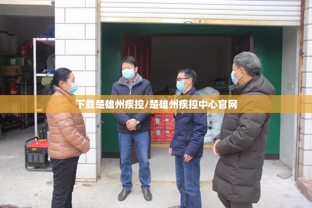 下载楚雄州疾控/楚雄州疾控中心官网