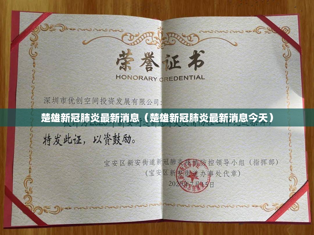 楚雄新冠肺炎最新消息（楚雄新冠肺炎最新消息今天）