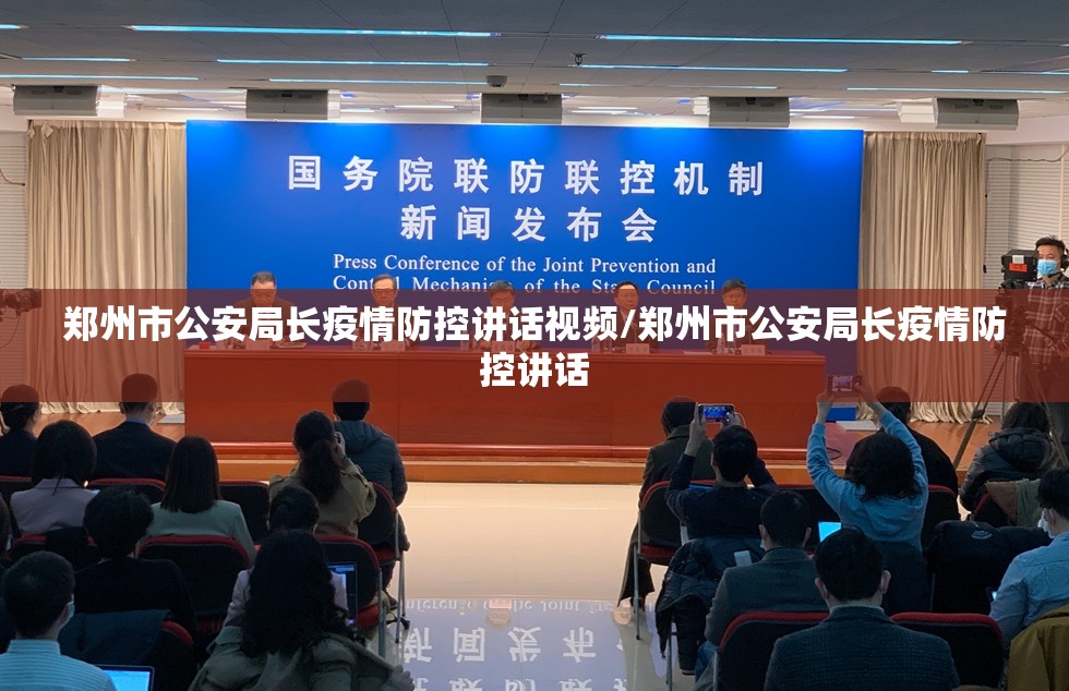 郑州市公安局长疫情防控讲话视频/郑州市公安局长疫情防控讲话