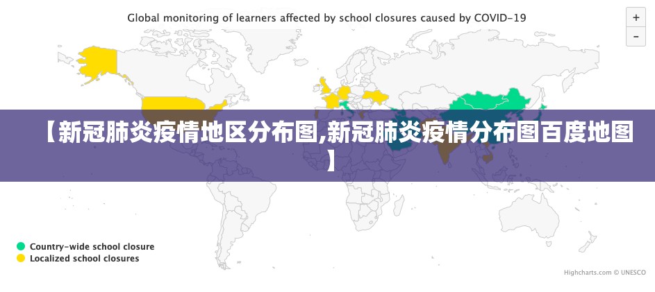 【新冠肺炎疫情地区分布图,新冠肺炎疫情分布图百度地图】