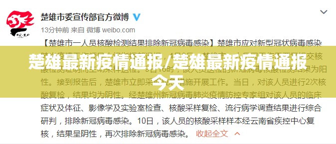 楚雄最新疫情通报/楚雄最新疫情通报今天
