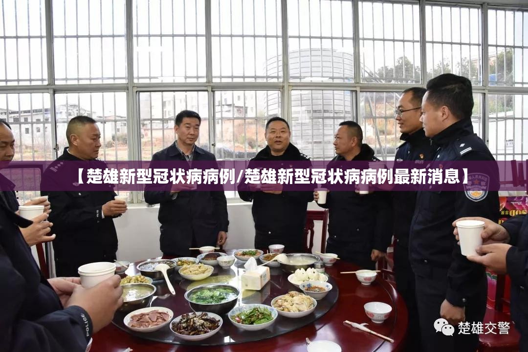 【楚雄新型冠状病病例/楚雄新型冠状病病例最新消息】