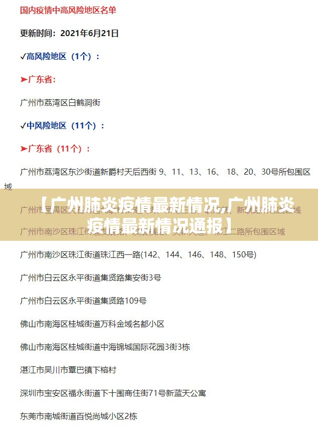 【广州肺炎疫情最新情况,广州肺炎疫情最新情况通报】