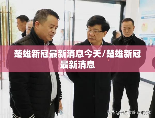 楚雄新冠最新消息今天/楚雄新冠最新消息