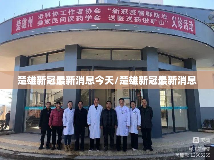楚雄新冠最新消息今天/楚雄新冠最新消息