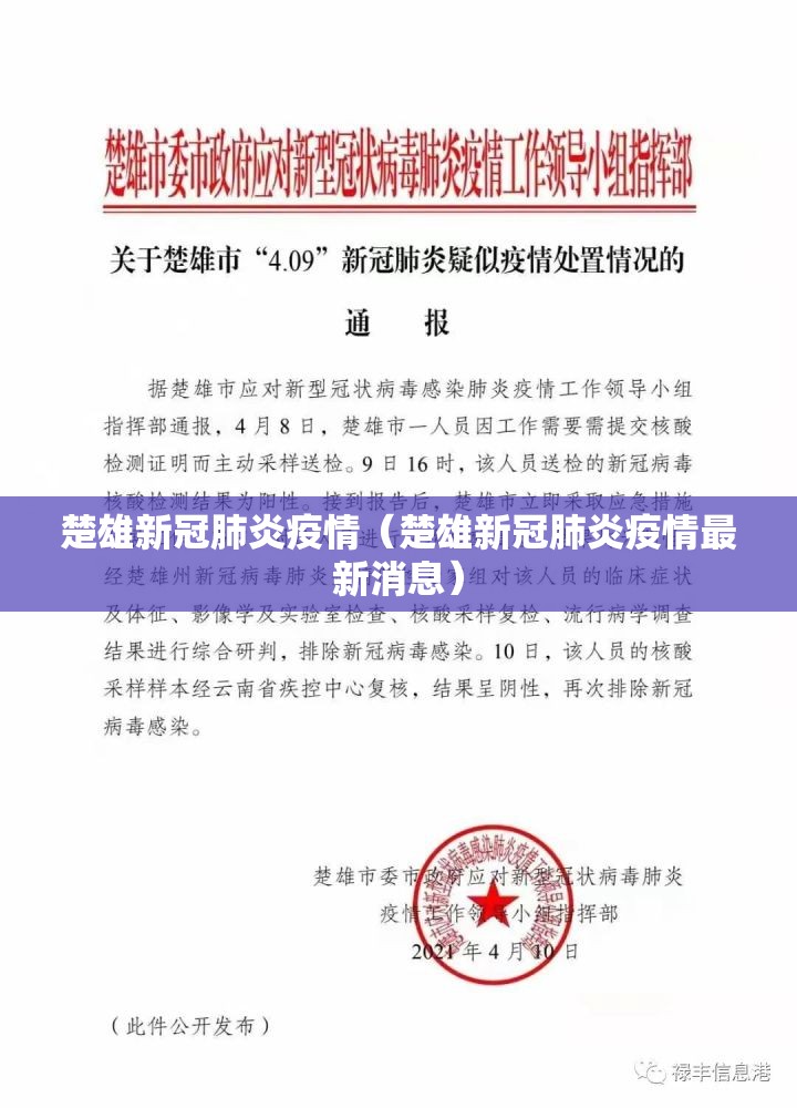 楚雄新冠肺炎疫情（楚雄新冠肺炎疫情最新消息）