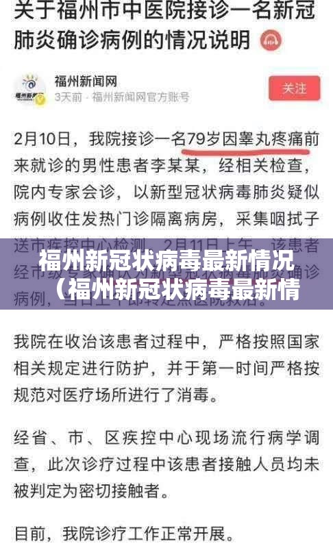 福州新冠状病毒最新情况（福州新冠状病毒最新情况通报）