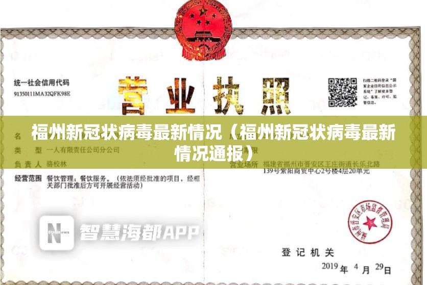 福州新冠状病毒最新情况（福州新冠状病毒最新情况通报）