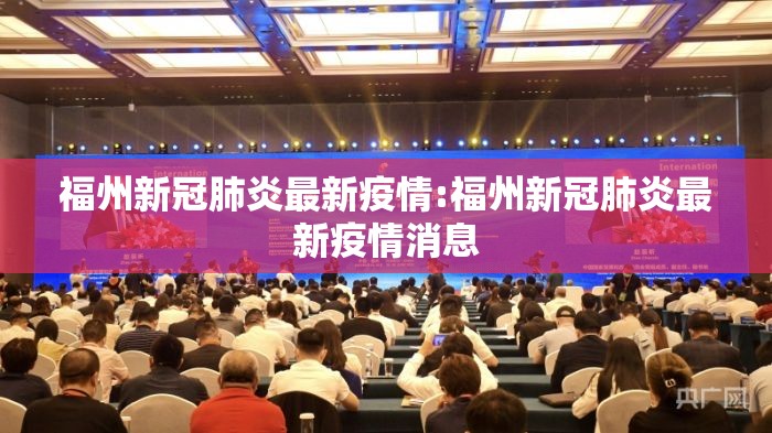 福州新冠肺炎最新疫情:福州新冠肺炎最新疫情消息