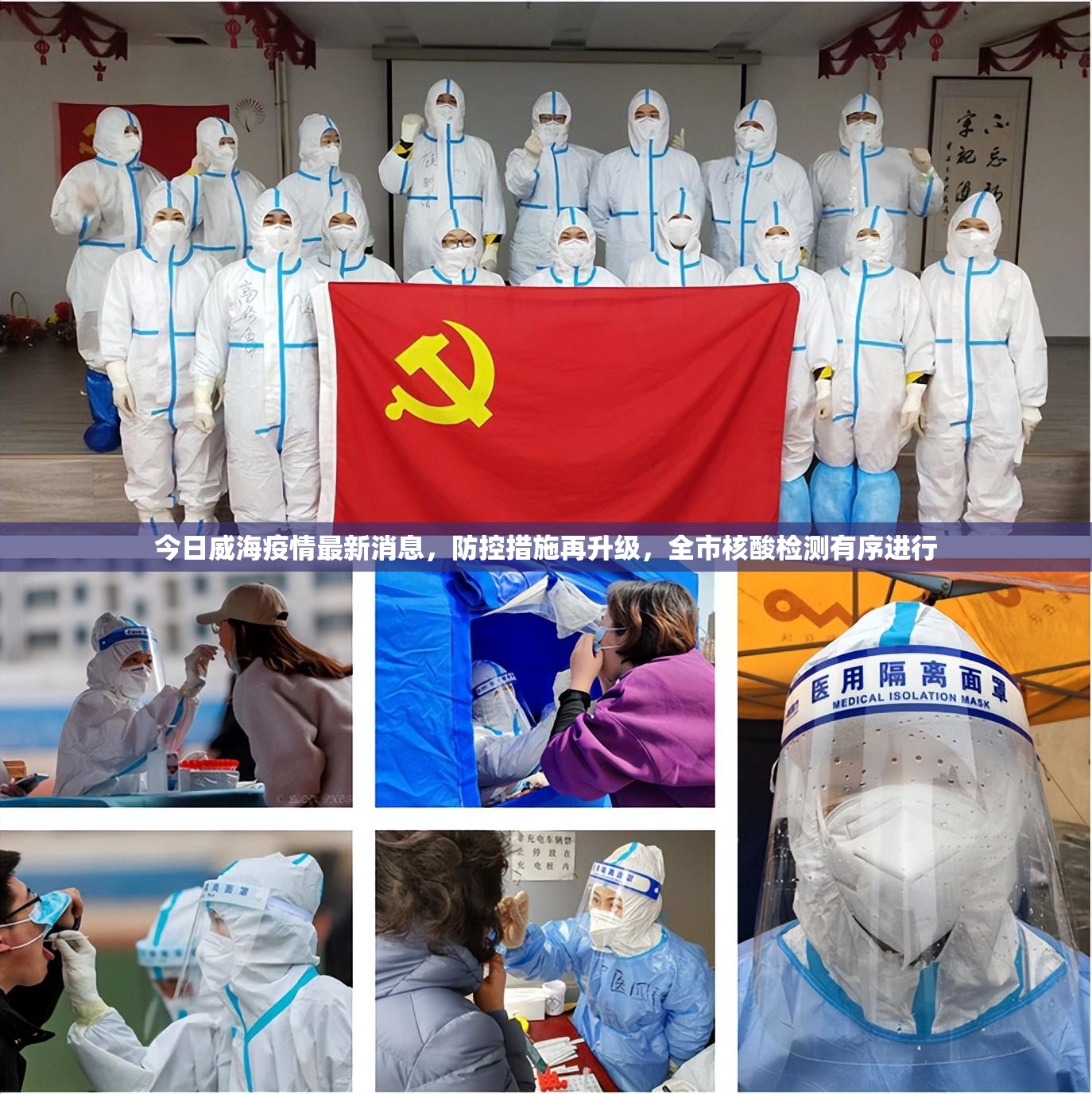 今日威海疫情最新消息，防控措施再升级，全市核酸检测有序进行