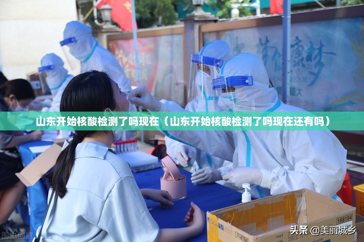 山东开始核酸检测了吗现在（山东开始核酸检测了吗现在还有吗）