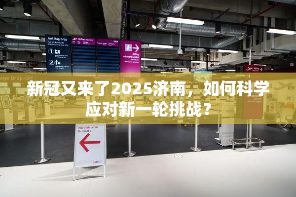 新冠又来了2025济南，如何科学应对新一轮挑战？