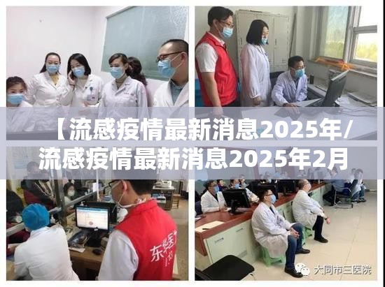 【流感疫情最新消息2025年/流感疫情最新消息2025年2月15】